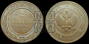 2 копейки 1914 года СПБ