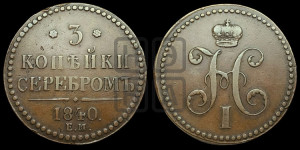 3 копейки 1840 года ЕМ (“Серебром”, ЕМ, с вензелем Николая I)