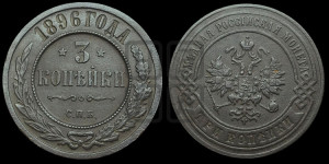 3 копейки 1896 года СПБ