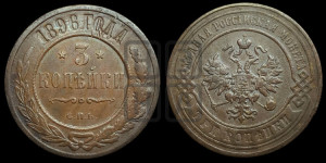 3 копейки 1896 года СПБ