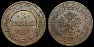 3 копейки 1916 года