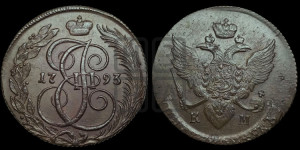 5 копеек 1793 года КМ (КМ, Сузунский монетный двор)