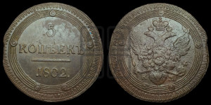 5 копеек 1802 года КМ (“Кольцевик”, КМ, орел и хвост уже, на аверсе точка с одним ободком, круговой орнамент на аверсе и реверсе)