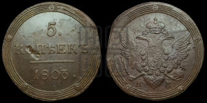 5 копеек 1803 года КМ (“Кольцевик”, КМ, орел и хвост шире, на аверсе точка с 2-мя ободками, без кругового орнамента)
