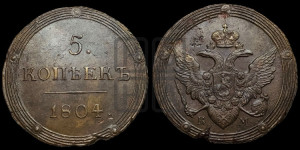 5 копеек 1804 года КМ (“Кольцевик”, КМ, орел и хвост шире, на аверсе точка с 2-мя ободками, без кругового орнамента)