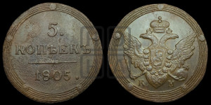5 копеек 1805 года КМ (“Кольцевик”, КМ, орел и хвост шире, на аверсе точка с 2-мя ободками, без кругового орнамента)