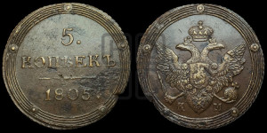 5 копеек 1805 года КМ (“Кольцевик”, КМ, орел и хвост шире, на аверсе точка с 2-мя ободками, без кругового орнамента)