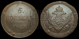 5 копеек 1807 года КМ (“Кольцевик”, КМ, орел и хвост шире, на аверсе точка с 2-мя ободками, без кругового орнамента)