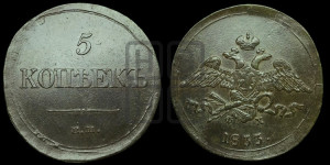 5 копеек 1833 года ЕМ/ФХ (“Крылья вниз”, ЕМ, Екатеринбургский двор)