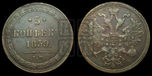 5 копеек 1859 года ЕМ (хвост узкий, под короной ленты, Св.Георгий влево)