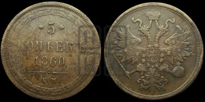 5 копеек 1860 года ЕМ (хвост узкий, под короной ленты, Св.Георгий влево)