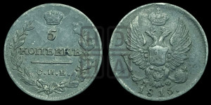 5 копеек 1815 года СПБ/МФ (крылья орла подняты)