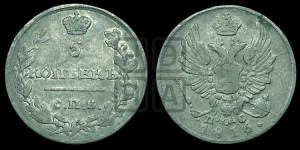 5 копеек 1816 года СПБ/ПС (крылья орла подняты)
