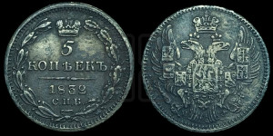 5 копеек 1832 года СПБ/НГ (орел 1832 года СПБ/НГ, хвост из 11-ти перьев)