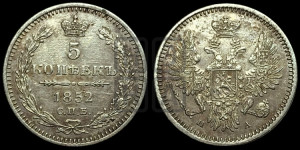 5 копеек 1852 года СПБ/ПА (орел 1851 года СПБ/ПА, узкий хвост из 7-ми перьев, боковые перья отдалены от центрального)