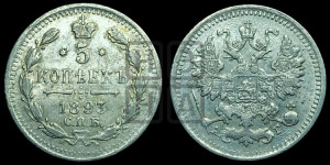 5 копеек 1893 года СПБ/АГ