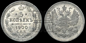 5 копеек 1900 года СПБ/ФЗ