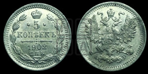 5 копеек 1902 года СПБ/АР