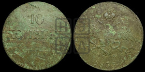 10 копеек 1835 года ЕМ/ФХ (ЕМ, Екатеринбургский двор)