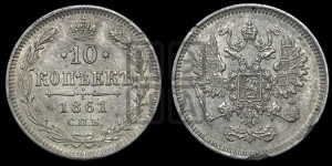 10 копеек 1861