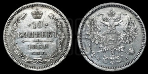 10 копеек 1860 года СПБ/ФБ (орел 1860 года СПБ/ФБ, большего размера, крест державы дальше от крыла, хвост уже)