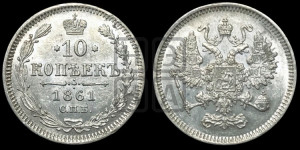 10 копеек 1861
