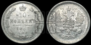 10 копеек 1887 года СПБ/АГ