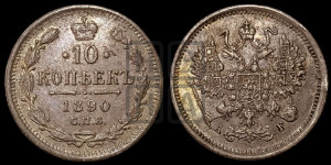 10 копеек 1890 года СПБ/АГ