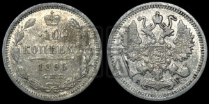10 копеек 1895 года СПБ/АГ