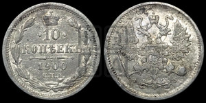 10 копеек 1900 года СПБ/ФЗ