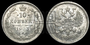 10 копеек 1903 года СПБ/АР