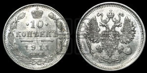 10 копеек 1911 года СПБ/ЭБ
