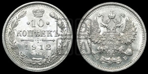 10 копеек 1912 года СПБ/ЭБ