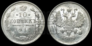10 копеек 1913 года СПБ/ВС