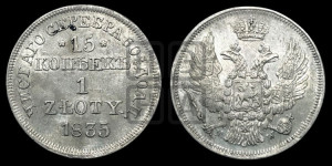 15 копеек - 1 злотый 1835 года МW (MW, Варшавский двор)