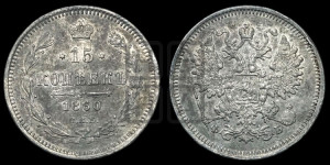 15 копеек 1860 года СПБ/ФБ