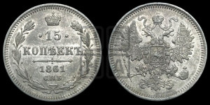 15 копеек 1861 года СПБ