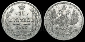 15 копеек 1863 года СПБ/АБ