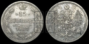 15 копеек 1867 года СПБ/НI