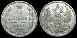 15 копеек 1869 года СПБ/НI