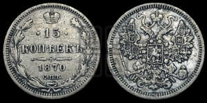 15 копеек 1870 года СПБ/НI