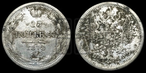 15 копеек 1878 года СПБ/НФ