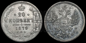 15 копеек 1879 года СПБ/НФ