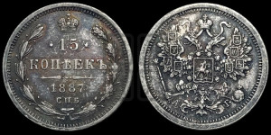 15 копеек 1887 года СПБ/АГ