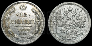 15 копеек 1890 года СПБ/АГ