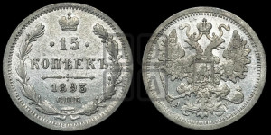 15 копеек 1893 года СПБ/АГ