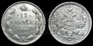 15 копеек 1899 года СПБ/АГ