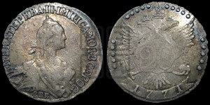 20 копеек 1771 года СПБ (без шарфа на шее)