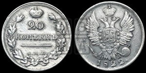 20 копеек 1822 года СПБ/ПД (Держава дальше от лапы, хвост прямее)