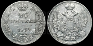 20 копеек 1839 года СПБ/НГ (орел 1832 года СПБ/НГ, хвост широкий, корона широкая, Св.Георгий без плаща)